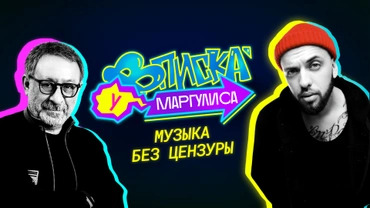 Вписка у Маргулиса