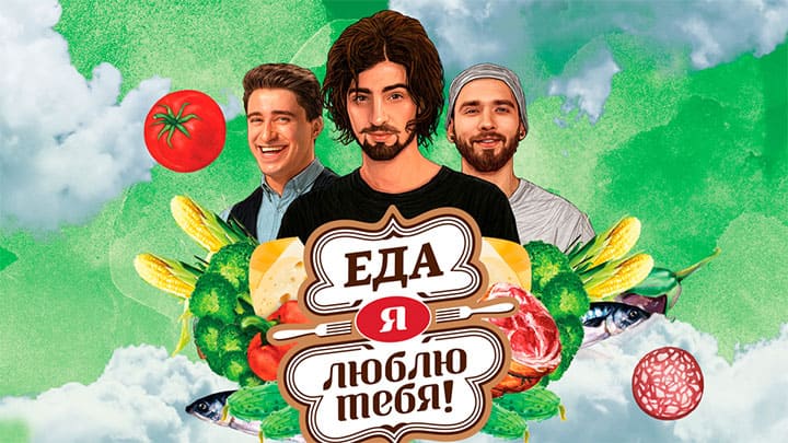 ЕДА, Я ЛЮБЛЮ ТЕБЯ